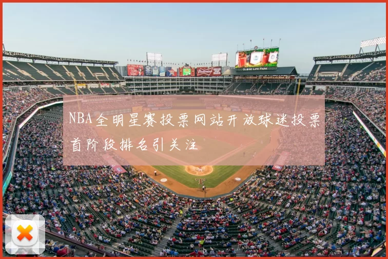 NBA全明星赛投票网站开放球迷投票首阶段排名引关注