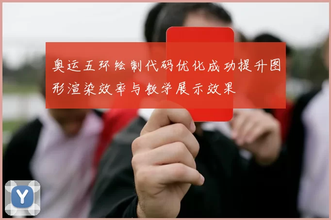 奥运五环绘制代码优化成功提升图形渲染效率与教学展示效果
