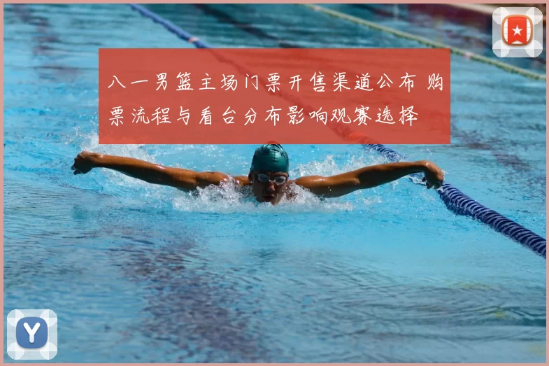 八一男篮主场门票开售渠道公布 购票流程与看台分布影响观赛选择