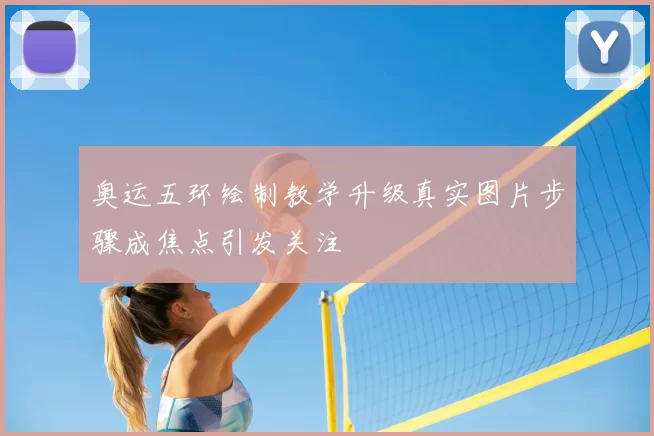 奥运五环绘制教学升级真实图片步骤成焦点引发关注