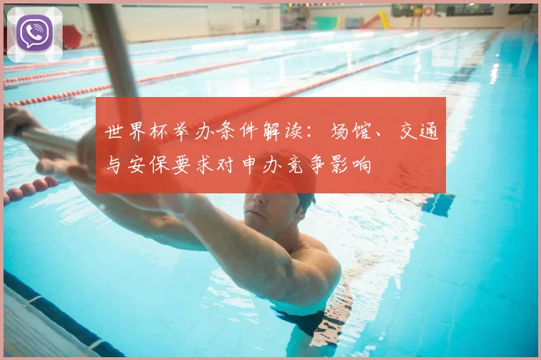 世界杯举办条件解读：场馆、交通与安保要求对申办竞争影响