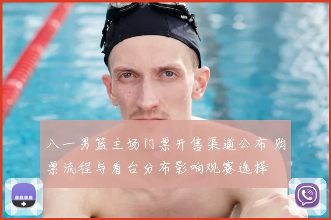 八一男篮主场门票开售渠道公布 购票流程与看台分布影响观赛选择