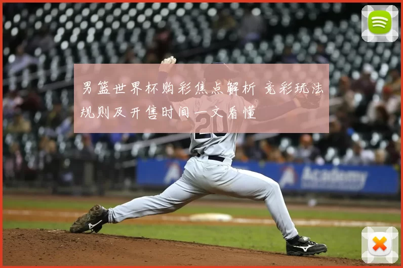 男篮世界杯购彩焦点解析 竞彩玩法规则及开售时间一文看懂