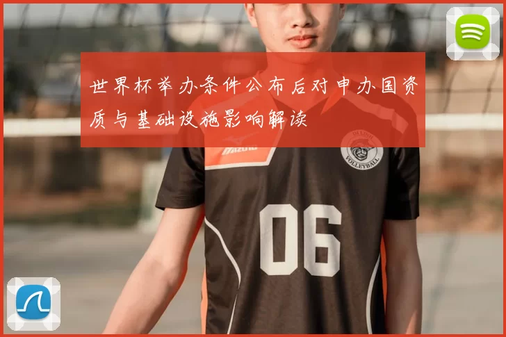 世界杯举办条件公布后对申办国资质与基础设施影响解读